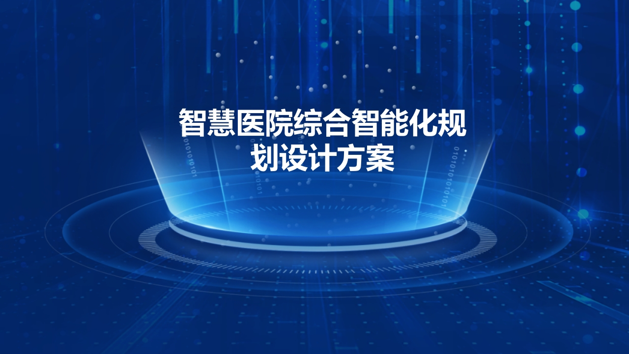 智慧医院综合智能化规划设计方案[53页PPT]